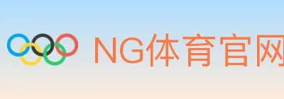 NG体育官网 logo